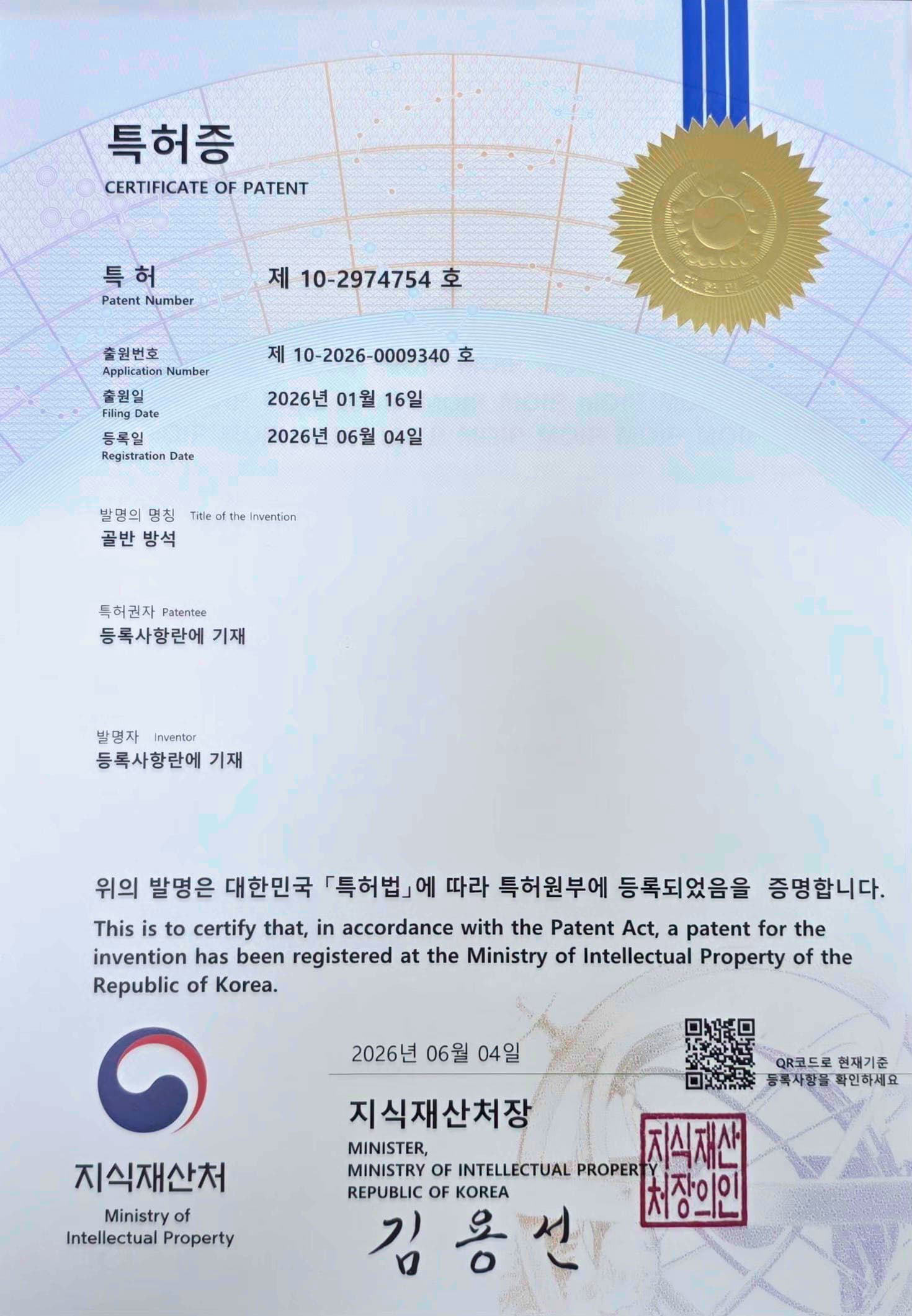 한국특허청 발급 특허증 — 골반 방석